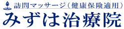 訪問マッサージみずは治療院