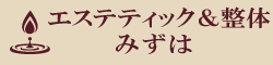 エステティック＆整体 みずは